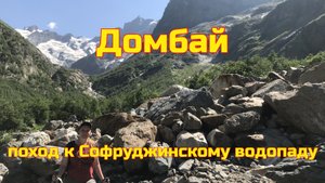 Домбай - поход к Софруджинскому водопаду. Стоит ли идти. Дорога в Приэльбрусье. #2