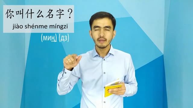 Китайский язык_6_你叫什么名字？(Как тебя зовут?) смотреть онлайн