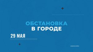 ОБСТАНОВКА В ГОРОДЕ НОВОРОССИЙСК_29-05-23