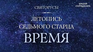 Время. Летопись девяти старцев #время #Святорусы #Гарат #Весталия #школаСорадени