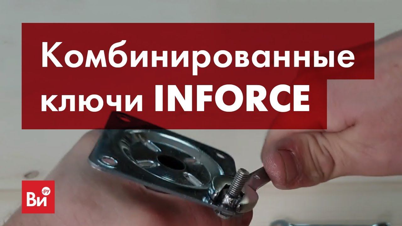 Обзор комбинированных ключей Inforce 06-05-22 и 06-05-10