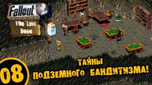 #08 ТАЙНЫ ПОДЗЕМНОГО БАНДИТИЗМА Fallout Last Hope ПОЛНОЕ ПРОХОЖДЕНИЕ НА РУССКОМ