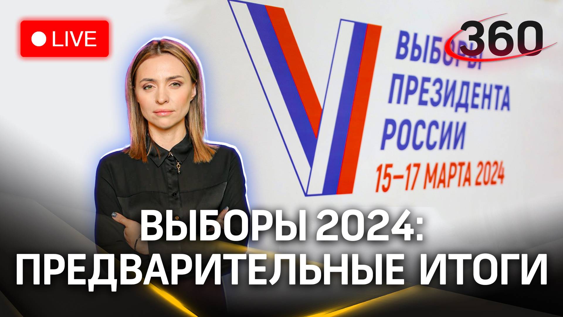 Выборы президента РФ 2024 — предварительные итоги. Последние данные к 10:00. 18 марта. Большой эфир