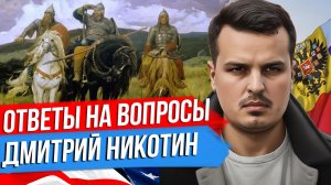 ДМИТРИЙ НИКОТИН ОТВЕЧАЕТ НА ВАШИ ВОПРОСЫ. 1 СЕНТЯБРЯ 2023 ГОДА.