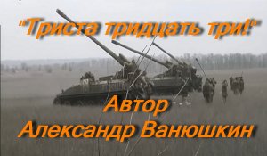 Триста тридцать три!