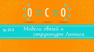 Atompix Chemistry. Урок 24. Модели связей и структуры Льюиса