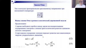 Лекция 6-2 Сила тока Плотность тока Закон Ома