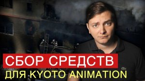 СБОР СРЕДСТВ ДЛЯ KYOTO ANIMATION | ЛЛН