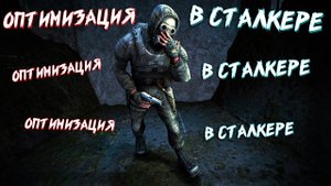 ОПТИМИЗАЦИЯ В СТАЛКЕРЕ ЧЕРЕЗ КОМАНДНУЮ СТРОКУ