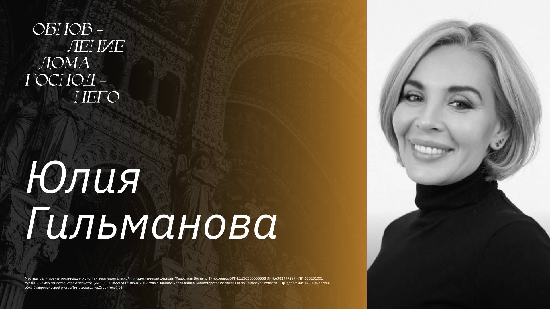 🔴 ОБНОВЛЕНИЕ ДОМА ГОСПОДНЕГО  / Юлия  Гильманов / церковь Радостная Весть  г. Тольятти