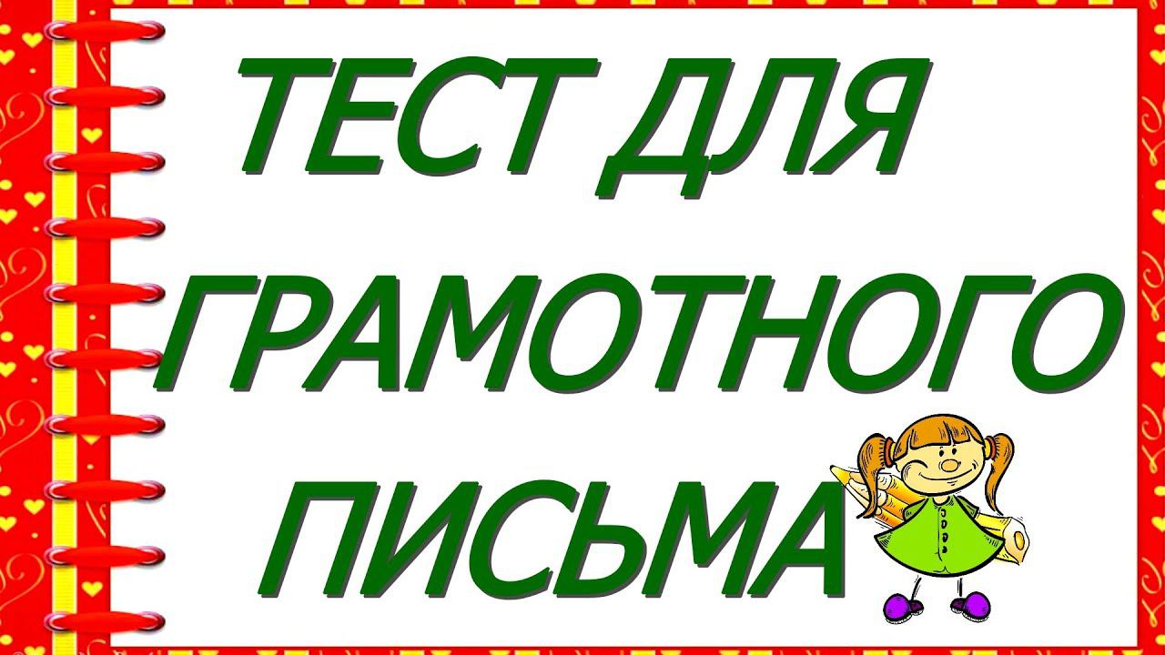 ТЕСТ ДЛЯ ГРАМОТНОГО ПИСЬМА Среди вас есть самые образованные? #русский_язык #test #орфография