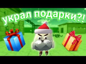 дед мороз украл мои подарки в CHICKEN GUN