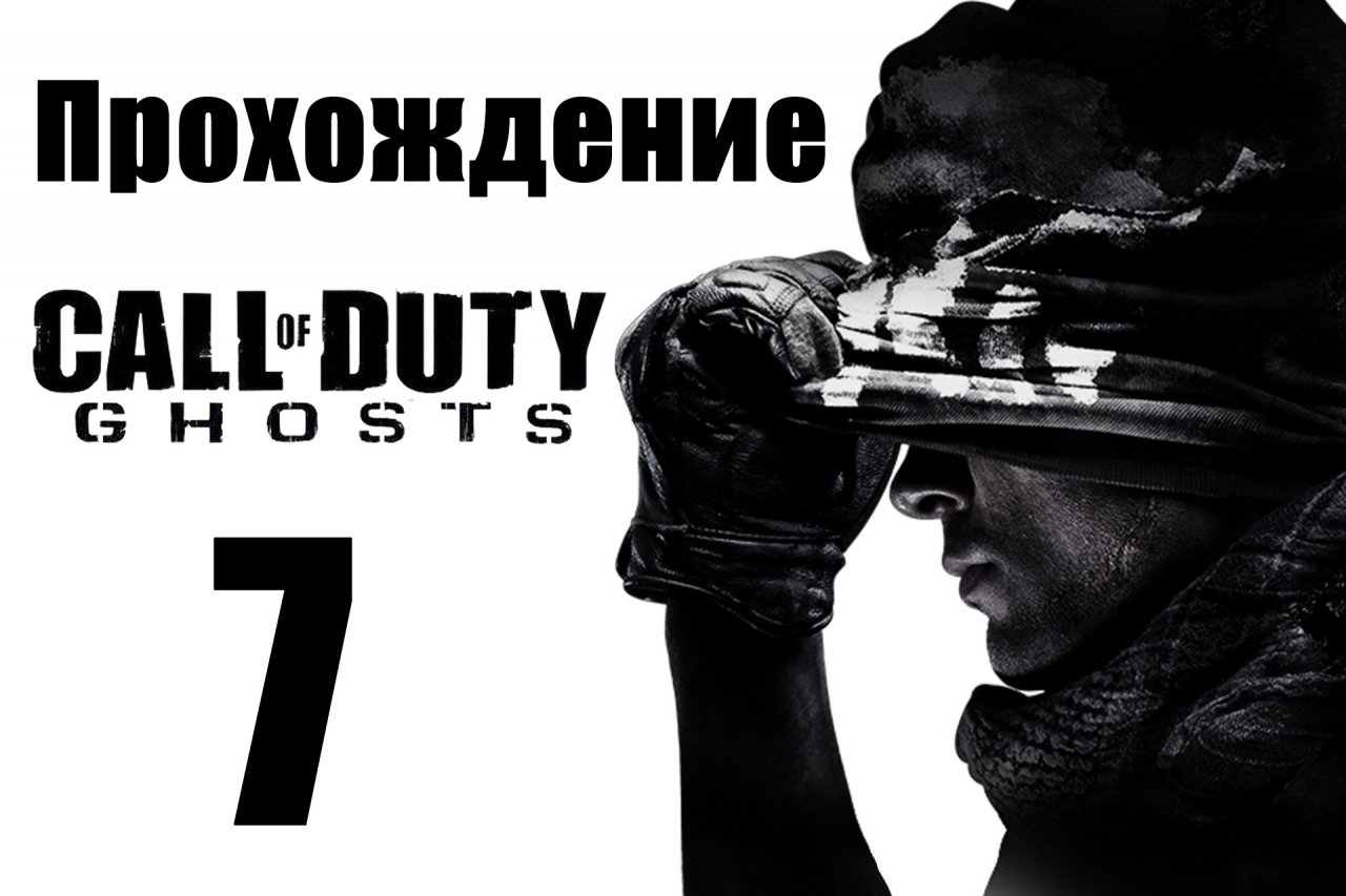 Call of Duty: Ghosts - Прохождение на русском [#7] | PC (2013 г.)