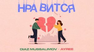 Diaz Mussalimov feat. Ayree - Нравится [audio]