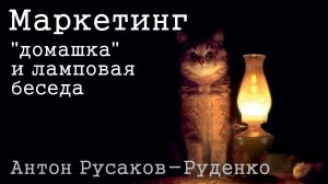 Практикум по маркетингу или «Алярм, нужно было вчера» | А. Русаков-Руденко – УТС для команд