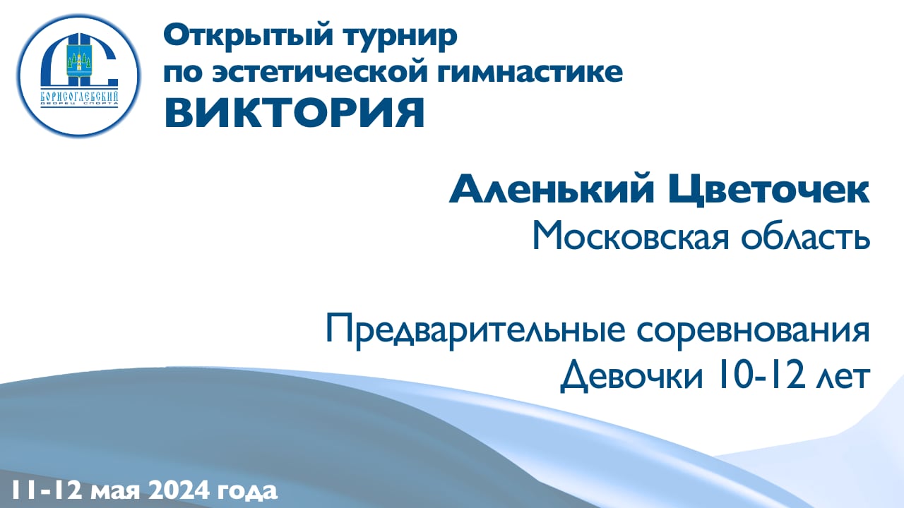 Аленький Цветочек, предварительные соревнования, Открытый турнир "Виктория"