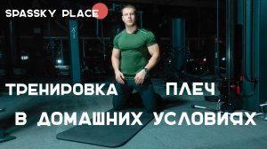 Тренировка плеч в домашних условиях