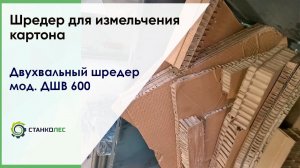 Шредер для измельчения картона / двухвальный шредер ДШВ 600 / видеоработа