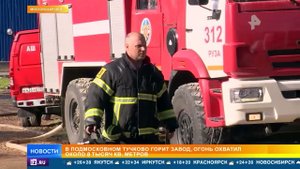 "Слышны взрывы": Что известно о крупном пожаре на заводе в подмосковном Тучково