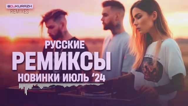РАДИО КУРАЖ FM | Русские Ремиксы Новинки Июнь-Июль 2024 смотреть онлайн