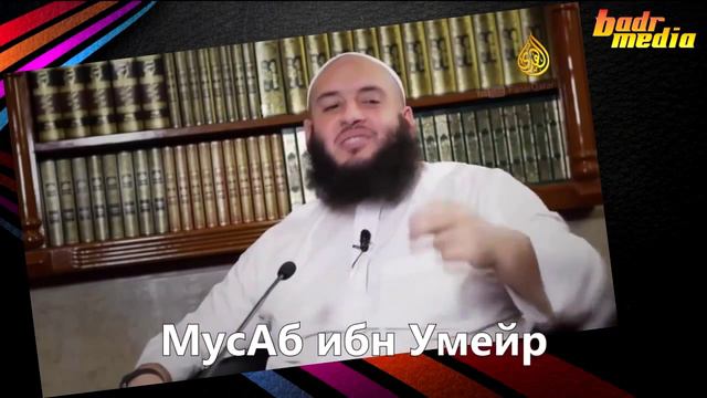 Умар Аль Банна кто такой МусАб ибн Умейр