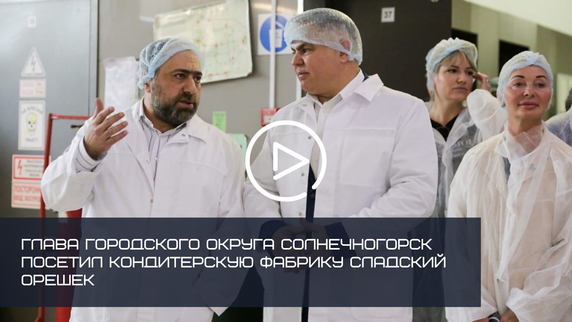 ГЛАВА ГОРОДСКОГО ОКРУГА СОЛНЕЧНОГОРСК ПОСЕТИЛ КОНДИТЕРСКУЮ ФАБРИКУ СЛАДКИЙ ОРЕШЕК
