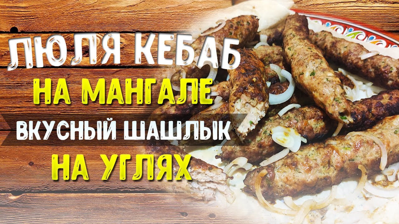 ЛЮЛЯ КЕБАБ на мангале. Вкусный и сочный ШАШЛЫК на углях.