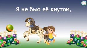 «Лошадка Зорька»