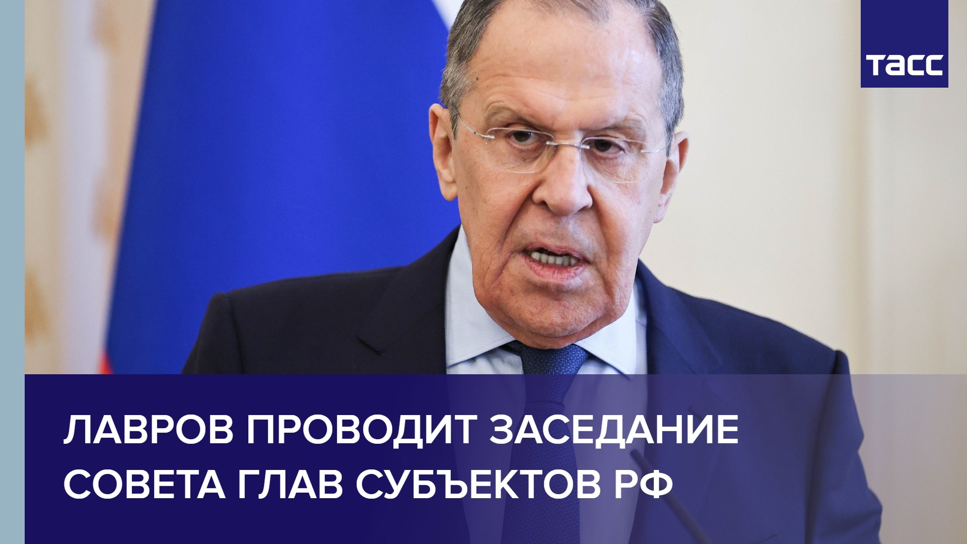 Лавров проводит заседание Совета глав субъектов РФ