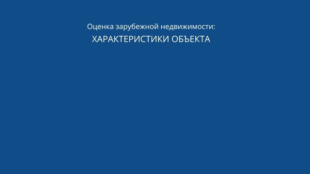Оценка зарубежной недвижимости: профессиональные решения для доходных инвестиций