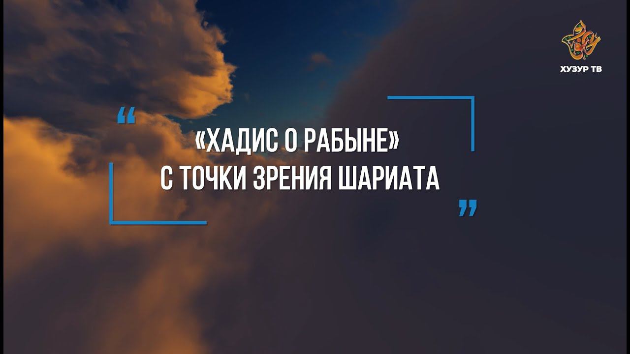 Что из себя представляет «Хадис о рабыне»?