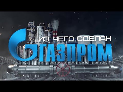 Из чего сделан «Газпром»?