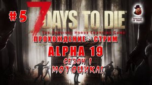 7 Days to Die (Alpha 19) ➤ Стрим #5 ➤ Мотоцикл!