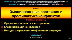 43_pf Тема 43. Эмоциональные состояния и профилактика конфликтов