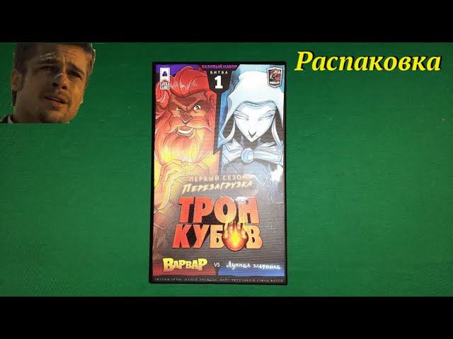 Распаковка: Трон Кубов (Варвар vs Лунная Эльфийка) смотреть онлайн