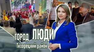 Город люди Тихорецкий район_31.05.2024