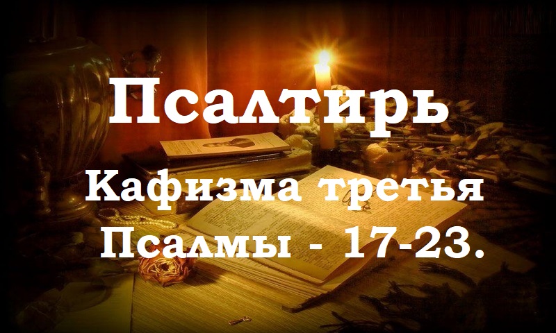 Псалтирь святого пророка и царя Давида в переводе Бируковых. Кафизма третья. Псалмы 17-23.