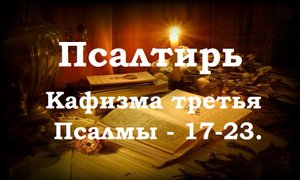 Псалтирь святого пророка и царя Давида в переводе Бируковых. Кафизма третья. Псалмы 17-23.
