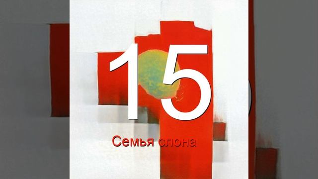 Яркий слон 15 смотреть онлайн