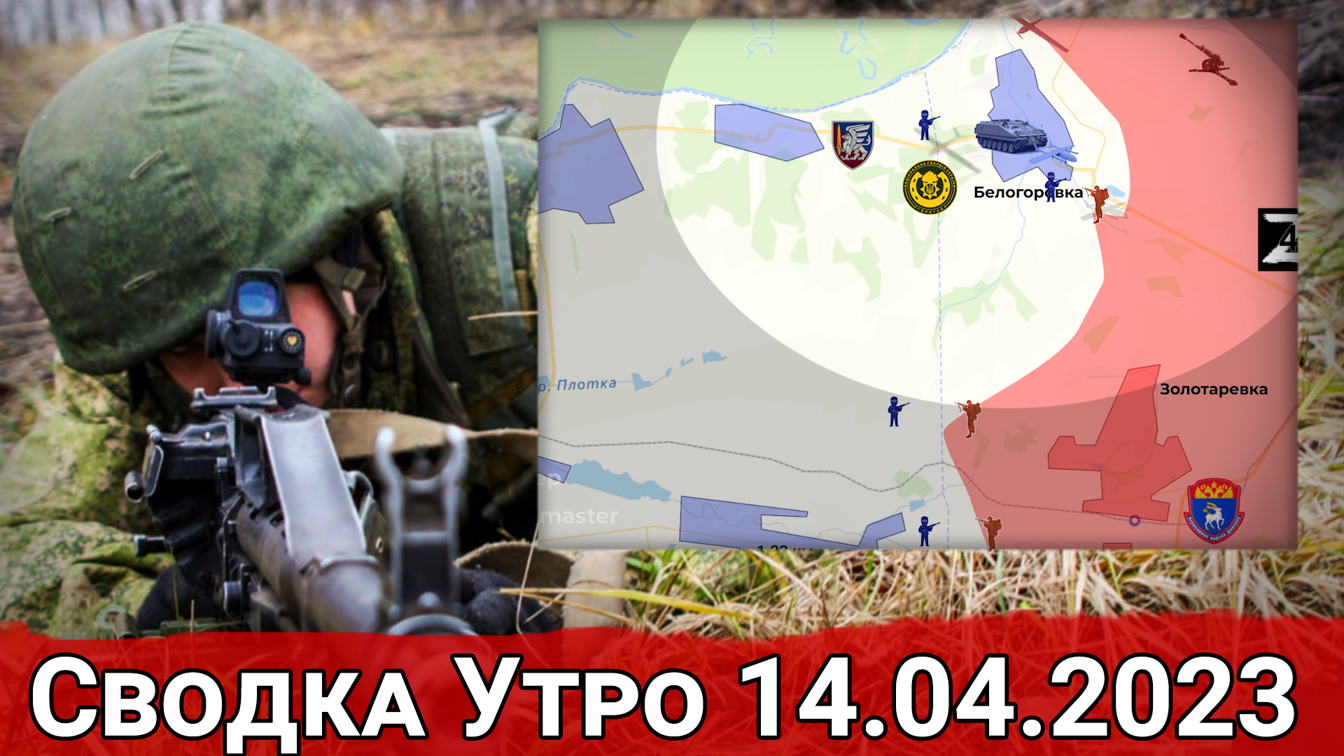 Охват Белогоровки и расширение контроля в Артемовске. Сводка за 14.04.2023 г.