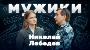 Николай Лебедев | «Мужики»