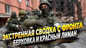 Сводки с фронта с картой - Берховка и Краснолиманское направление 29. 06. 2023