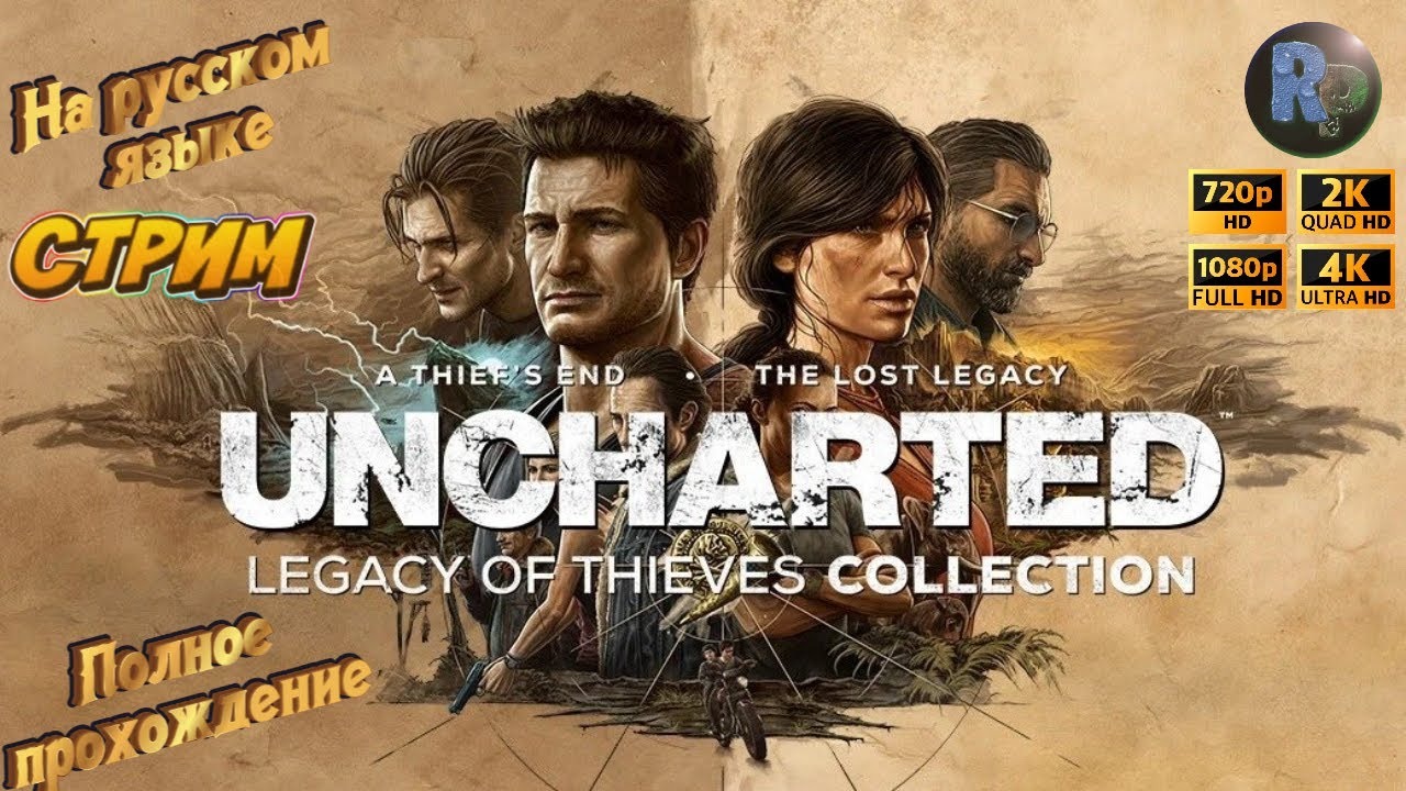 Uncharted: Legacy of Thieves #1 ?Смотрим на ПК? #RitorPlay
