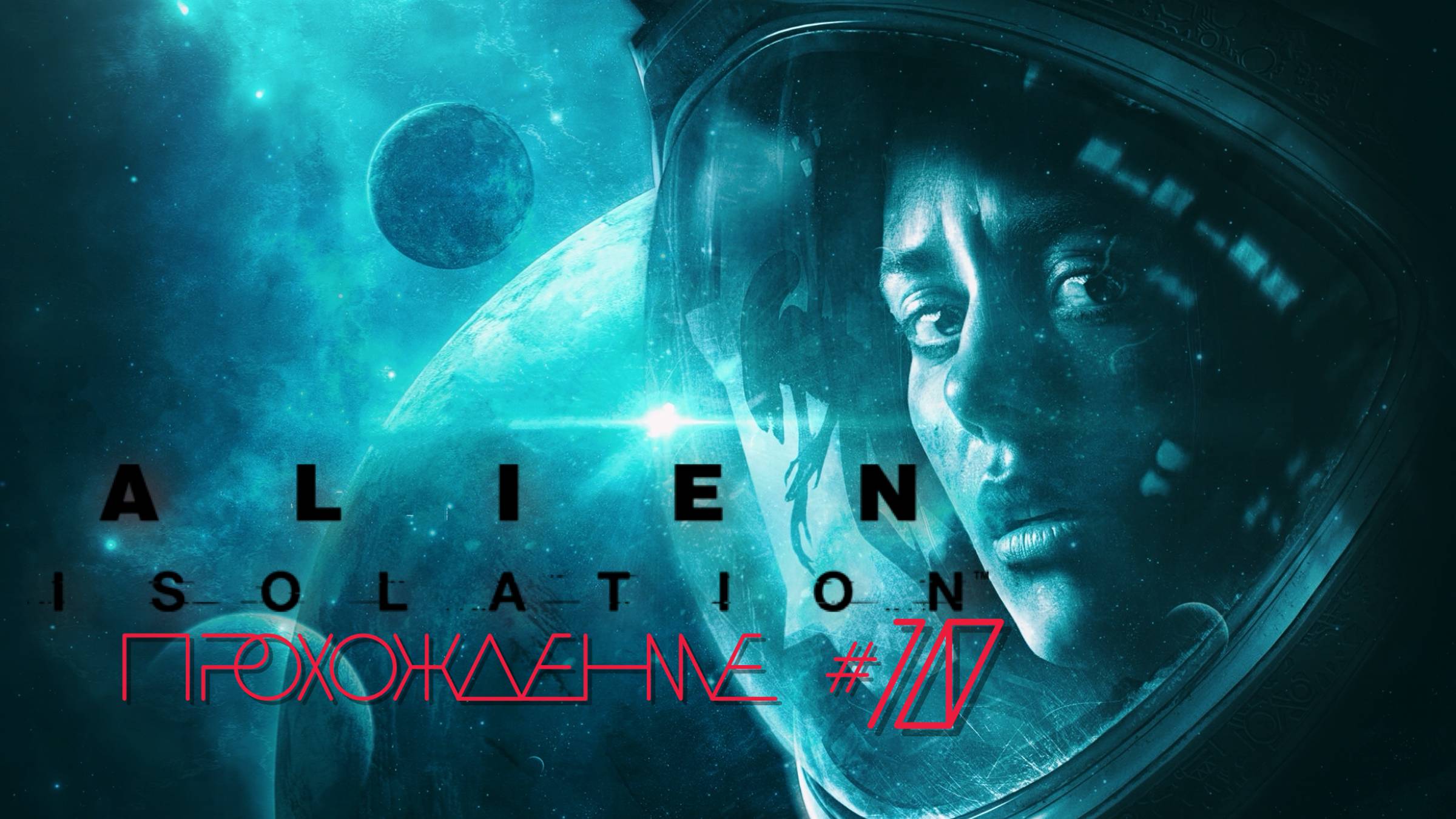 Alien isolation резак