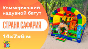 Коммерческий надувной батут «Страна Сафария» с крышей 14x7x6 м