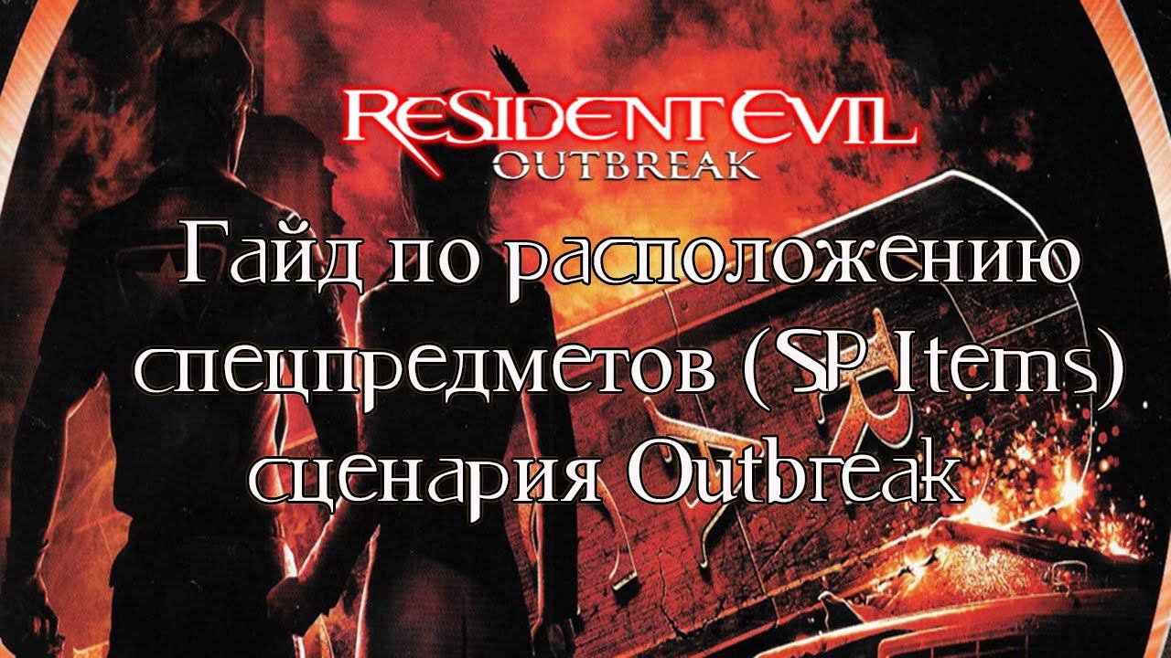 [Гайды] Расположение спецпредметов (SP Items) Resident Evil: Outbreak сценария Outbreak.