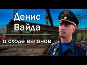 Денис Вайда о сходе вагонов в Амурской области