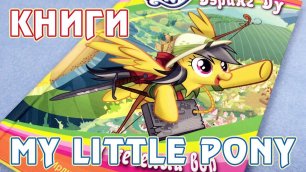 История Дэринг Ду и меченый вор - книга Май Литл Пони (My Little Pony)