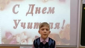 Поздравление с Днем учителя.  4 класс №1