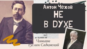 АНТОН ЧЕХОВ НЕ В ДУХЕ